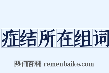 症结所在组词是什么意思的图片